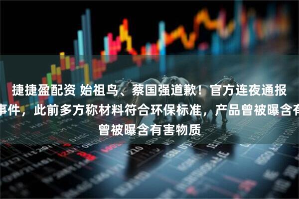 捷捷盈配资 始祖鸟、蔡国强道歉！官方连夜通报烟花秀事件，此前多方称材料符合环保标准，产品曾被曝含有害物质