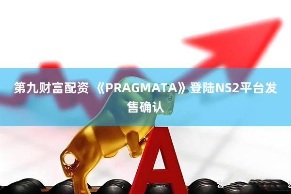 第九财富配资 《PRAGMATA》登陆NS2平台发售确认